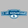 Адресная табличка переулок 2-ой Больничный на дом