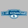 Адресная табличка переулок 2-ой Бульварный на дом