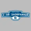 Адресная табличка переулок 2-ой Заовражный на дом