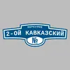 Адресная табличка переулок 2-ой Кавказский на дом