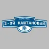 Адресная табличка переулок 2-ой Каштановый на дом