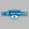 Адресная табличка переулок 2-ой Мартовский на дом