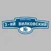 Адресная табличка переулок 3-ий Вилковский на дом