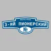 Адресная табличка переулок 3-ий Пионерский на дом