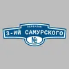 Адресная табличка переулок 3-ий Самурского на дом