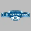 Адресная табличка переулок 3-й Акварельный на дом