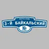 Адресная табличка переулок 3-й Байкальский на дом