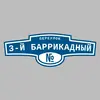 Адресная табличка переулок 3-й Баррикадный на дом