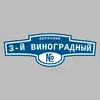 Адресная табличка переулок 3-й Виноградный на дом