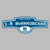 Адресная табличка переулок 3-й Вьюнковский на дом