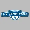 Адресная табличка переулок 3-й Джумагулова на дом