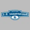 Адресная табличка переулок 3-й Закирпичный на дом
