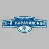 Адресная табличка переулок 3-й Карачижский на дом