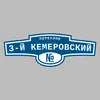 Адресная табличка переулок 3-й Кемеровский на дом