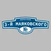 Адресная табличка переулок 3-й Маяковского на дом