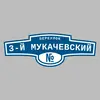 Адресная табличка переулок 3-й Мукачевский на дом
