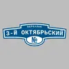 Адресная табличка переулок 3-й Октябрьский на дом