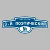 Адресная табличка переулок 3-й Поэтический на дом