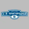 Адресная табличка переулок 3-й Пригородный на дом