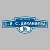 Адресная табличка переулок 3-й С.Диканиева на дом