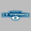 Адресная табличка переулок 3-й Труженников на дом