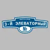 Адресная табличка переулок 3-й Элеваторный на дом