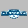 Адресная табличка переулок 4-й Белогорский на дом