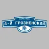 Адресная табличка переулок 4-й Грозненский на дом