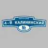Адресная табличка переулок 4-й Калининский на дом