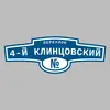 Адресная табличка переулок 4-й Клинцовский на дом