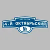 Адресная табличка переулок 4-й Октябрьский на дом