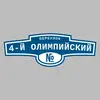 Адресная табличка переулок 4-й Олимпийский на дом