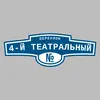Адресная табличка переулок 4-й Театральный на дом