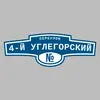Адресная табличка переулок 4-й Углегорский на дом