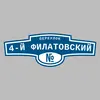 Адресная табличка переулок 4-й Филатовский на дом