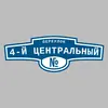Адресная табличка переулок 4-й Центральный на дом