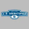 Адресная табличка переулок 4-й Элеваторный на дом