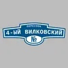 Адресная табличка переулок 4-ый Вилковский на дом