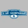 Адресная табличка переулок 4-ый Заовражный на дом