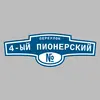 Адресная табличка переулок 4-ый Пионерский на дом
