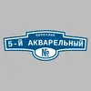 Адресная табличка переулок 5-й Акварельный на дом