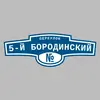 Адресная табличка переулок 5-й Бородинский на дом