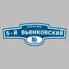 Адресная табличка переулок 5-й Вьюнковский на дом