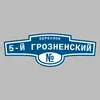 Адресная табличка переулок 5-й Грозненский на дом
