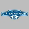 Адресная табличка переулок 5-й Джумагулова на дом