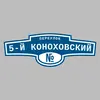 Адресная табличка переулок 5-й Коноховский на дом