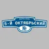 Адресная табличка переулок 5-й Октябрьский на дом