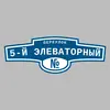 Адресная табличка переулок 5-й Элеваторный на дом