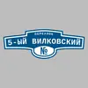 Адресная табличка переулок 5-ый Вилковский на дом