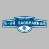 Адресная табличка переулок 5-ый Заовражный на дом